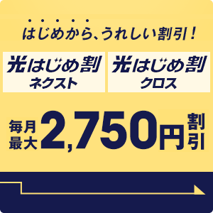 光はじめ割ネクスト/光はじめ割クロス