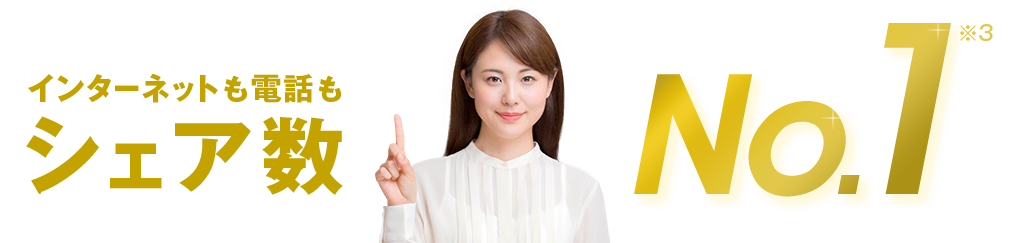インターネットも電話もシェア・顧客満足度No1