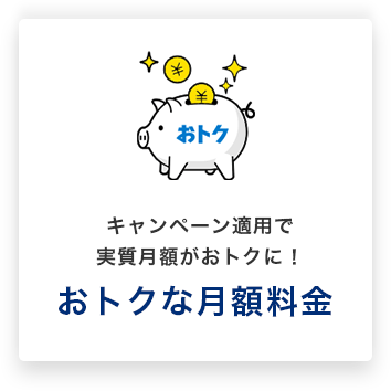 キャンペーン適用で実質月額がおトクに！