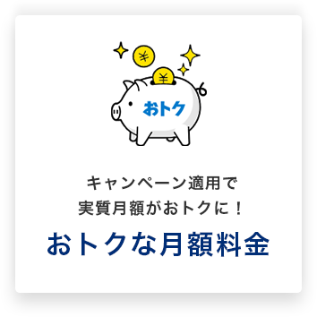 キャンペーン適用で実質月額がおトクに!