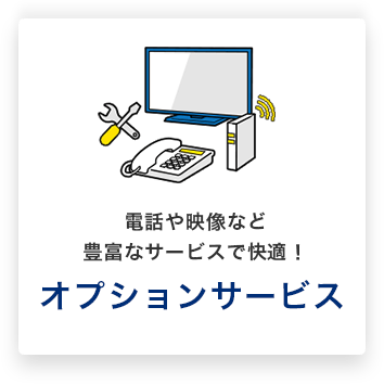 電話や映像など豊富なサービスで快適!