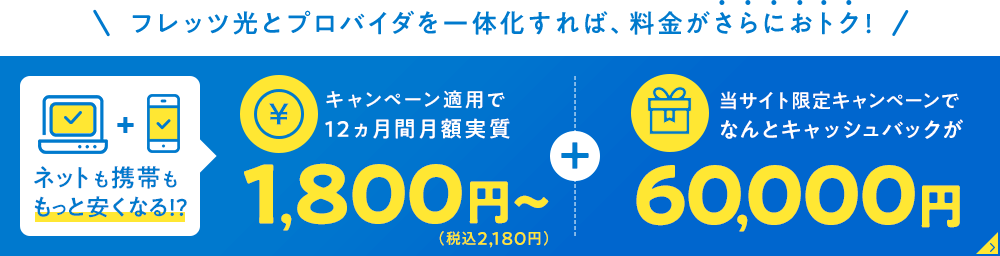 フレッツ光西日本 ネットも携帯ももっと安くなる