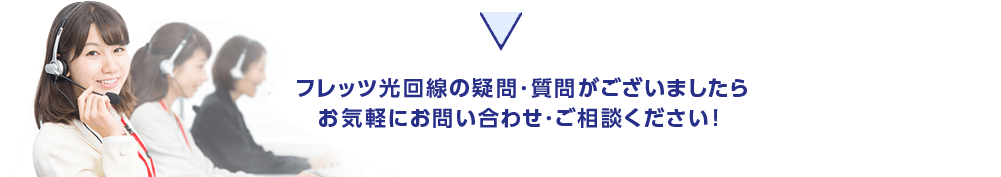 フレッツ光回線の疑問・質問がございましたら、お気軽にお問い合わせ・ご相談ください！