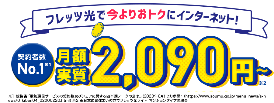 月額実質2,090円〜