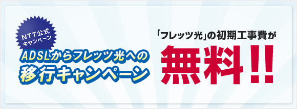 ADSLからフレッツ光への移行キャンペーン