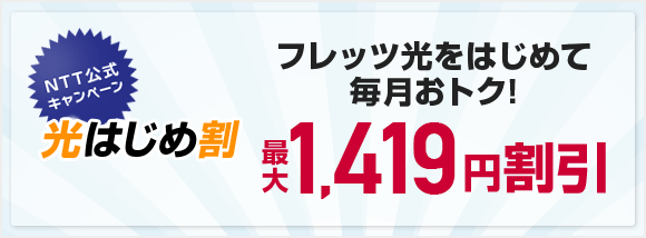 光はじめ割