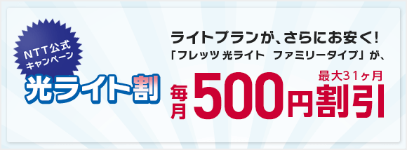 光ライト割キャンペーン