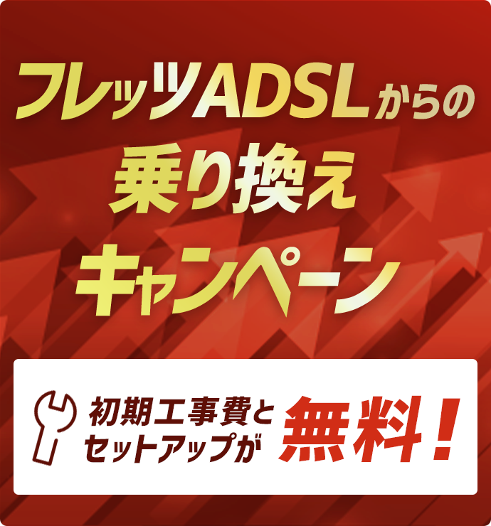 Adslからフレッツ光への移行キャンペーン キャンペーン フレッツ光 Ntt西日本 Adslからフレッツ光への移行キャンペーン キャンペーン フレッツ光 Ntt西日本
