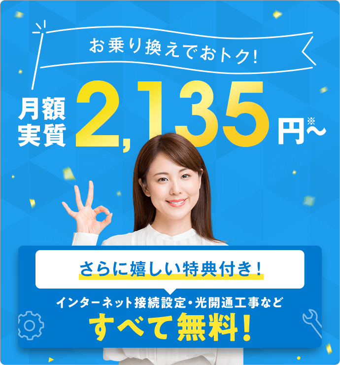 フレッツ光にお乗換えでもっと快適に!