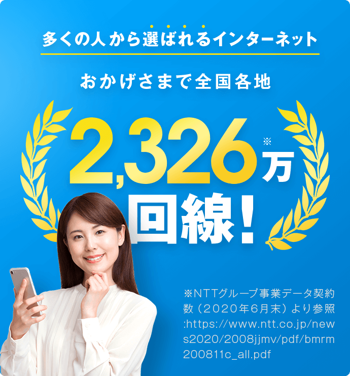 最大9万もおトクにフレッツ光がはじめられる!