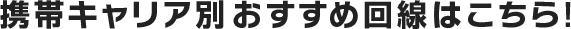 携帯キャリア別おすすめ回線はこちら!